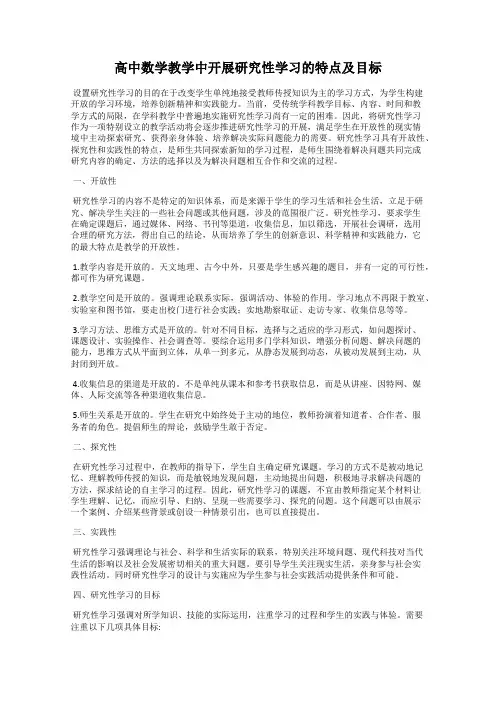 高中数学教学中开展研究性学习的特点及目标