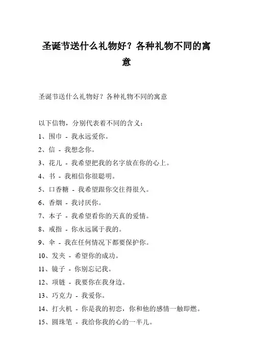圣诞节送什么礼物好？各种礼物不同的寓意