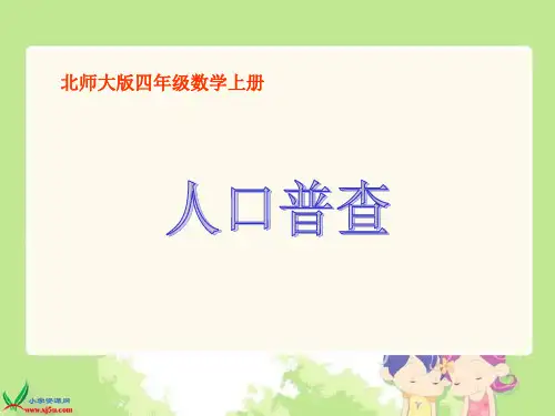 北师大版数学四年级上册《人口普查》课件