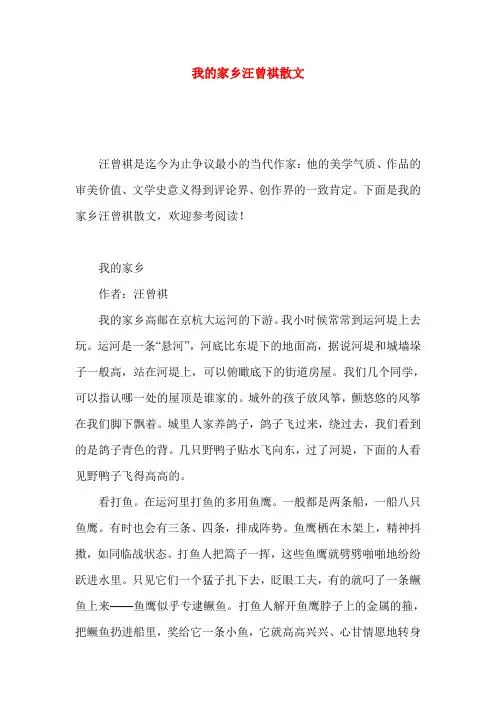 我的家乡汪曾祺散文