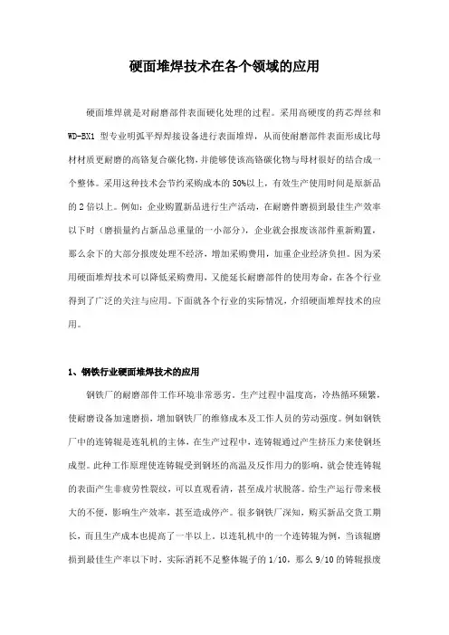 硬面堆焊技术在各个领域的应用
