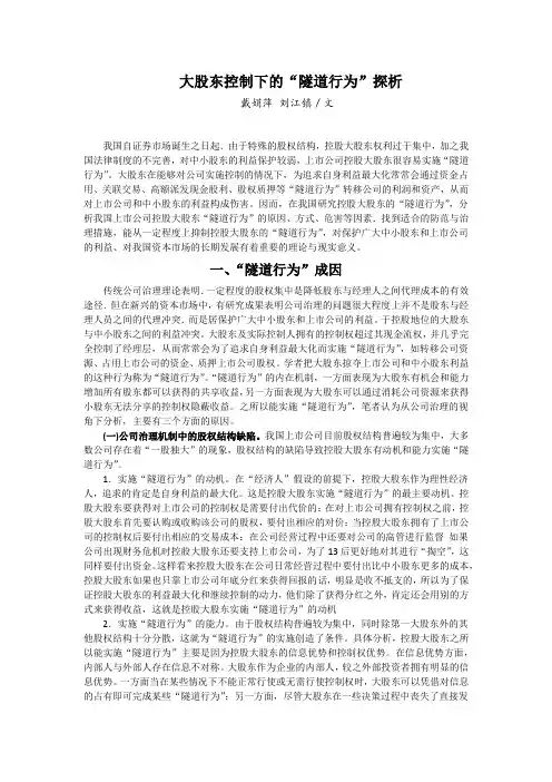 大股东控制下的”隧道行为“探析