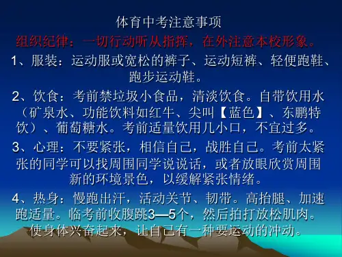 中考体育考试注意事项