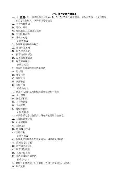 急性化脓性腹膜炎-(医学必看 试题带详细解析答案)