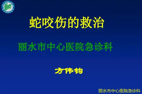 蛇咬伤的救治PPT课件