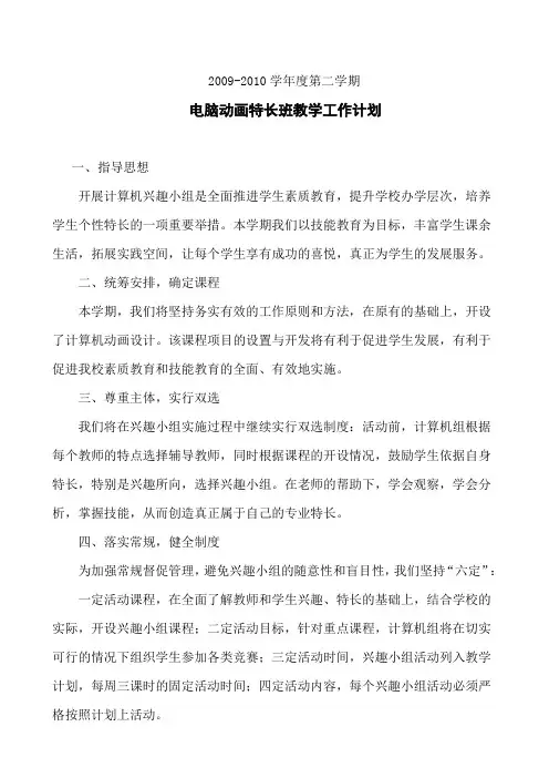 09-10学年第二学期电脑动画特长班教学工作计划