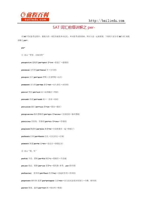 sat词汇前缀讲解之per-