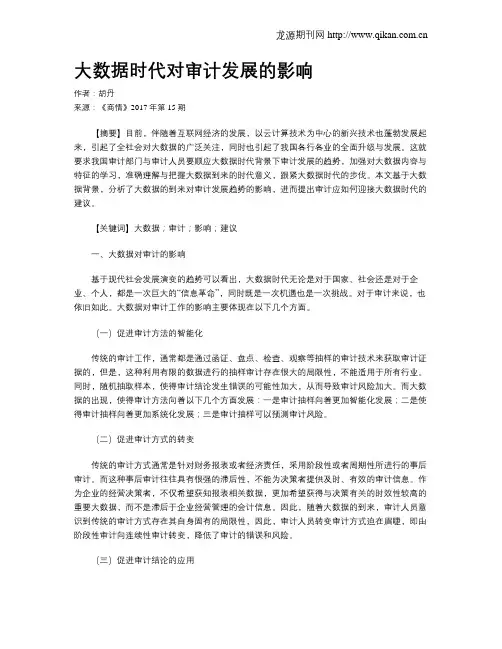 大数据时代对审计发展的影响