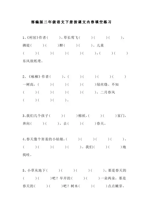 二年级语文下册 课文内容填空练习题,部编版最新7套
