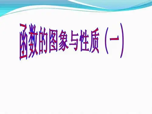 函数性质与图像(一)