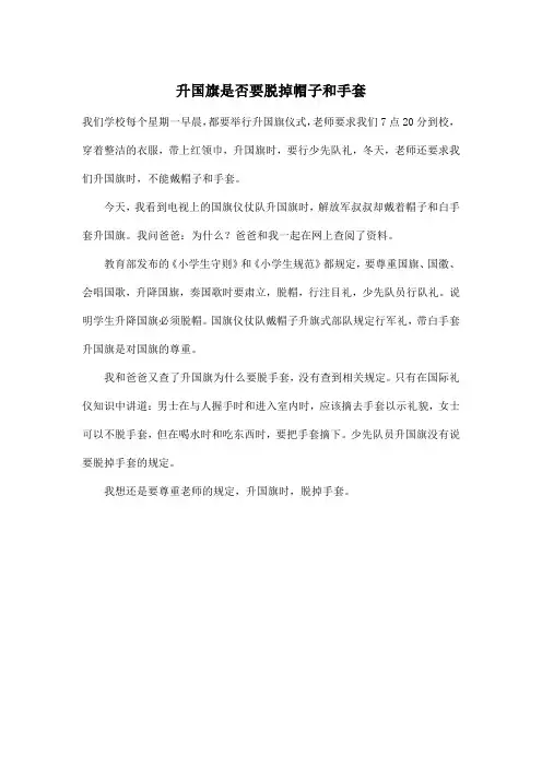 升国旗是否要脱掉帽子和手套_小学三年级作文400字
