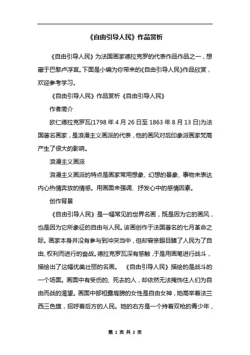 《自由引导人民》作品赏析
