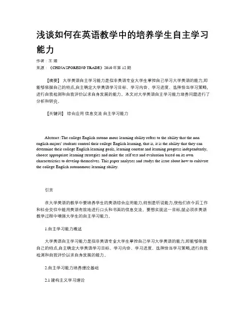 浅谈如何在英语教学中的培养学生自主学习能力