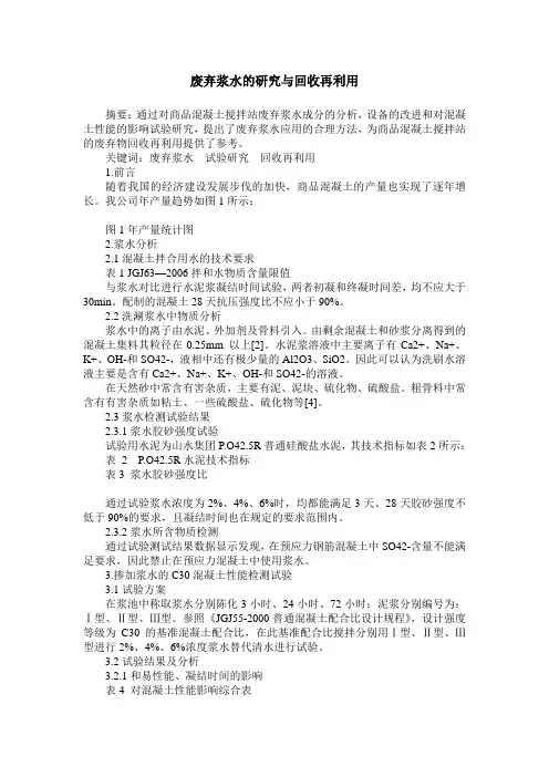 废弃浆水的研究与回收再利用