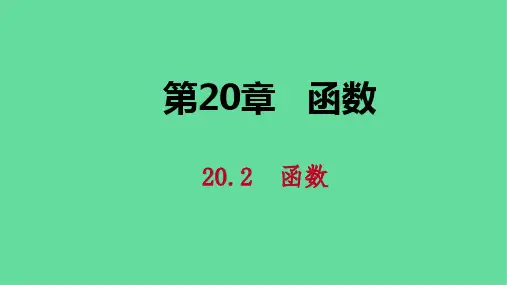 八年级数学下册函数 函数 函数自变量的取值范围课件冀教版