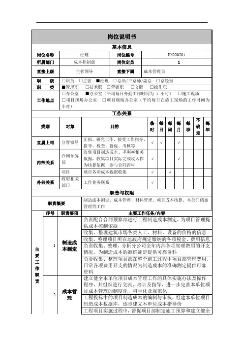 公司成本控制部经理岗位说明书