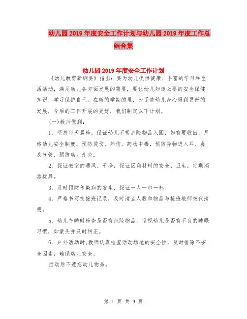 幼儿园2019年度安全工作计划与幼儿园2019年度工作总结合集