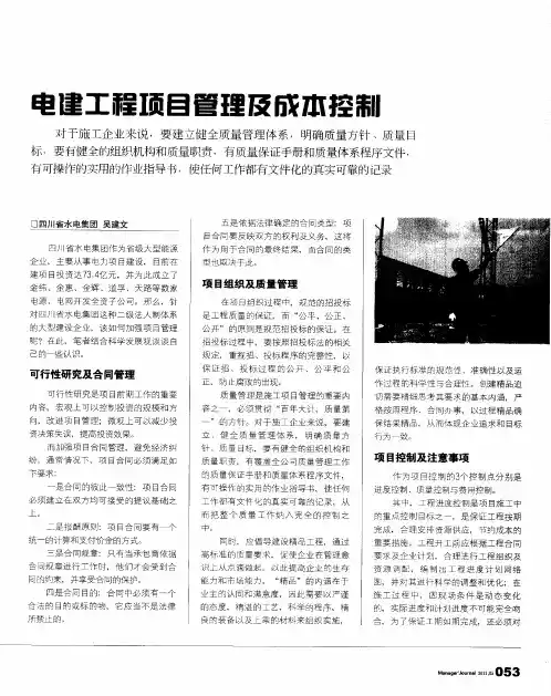 电建工程项目管理及成本控制
