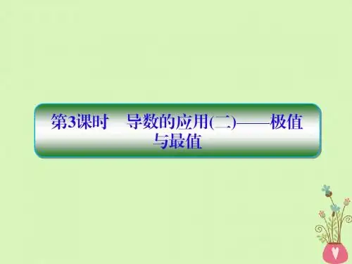 2019版高考数学一轮总复习第三章导数及应用3导数的应用二极值与最值课件理