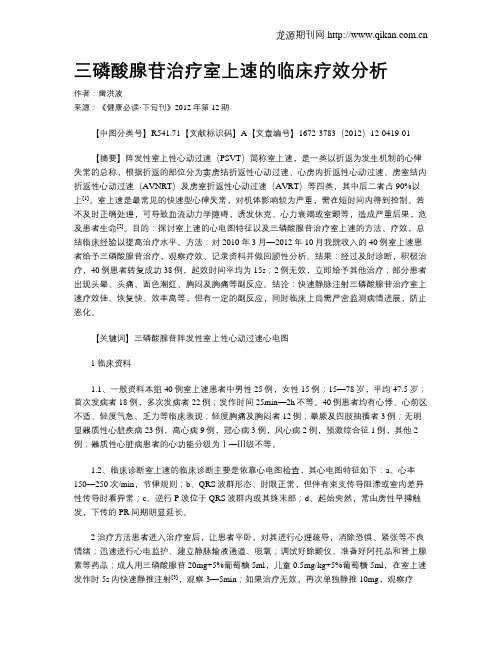 三磷酸腺苷治疗室上速的临床疗效分析