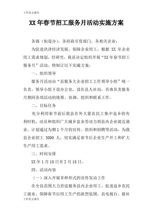 【工作范文】XX年春节招工服务月活动具体实施措施和解决方案