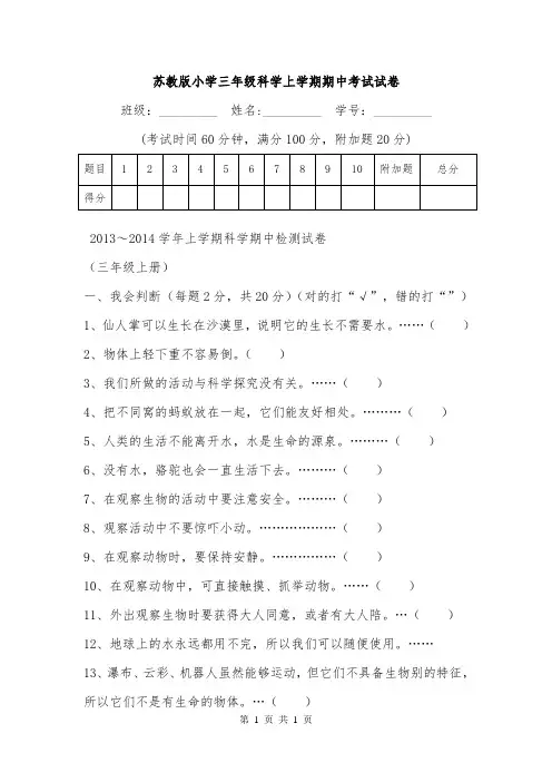 苏教版小学三年级科学上学期期中考试试卷