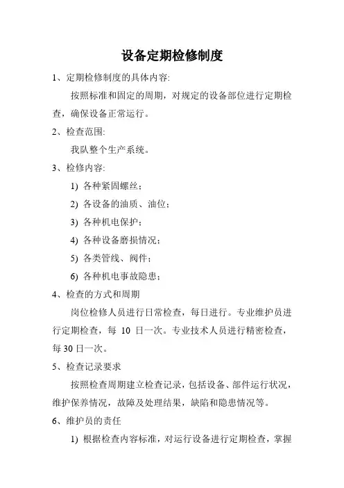 设备定期检修制度