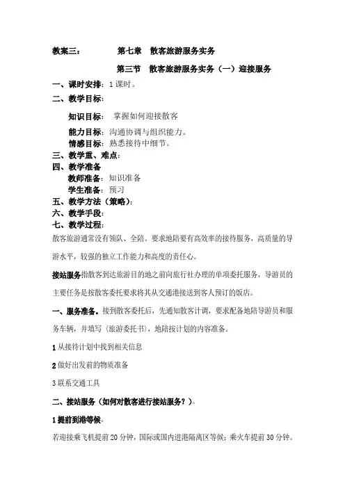 最新导游实务教案7.3——散客旅游服务实务(一)迎接服务
