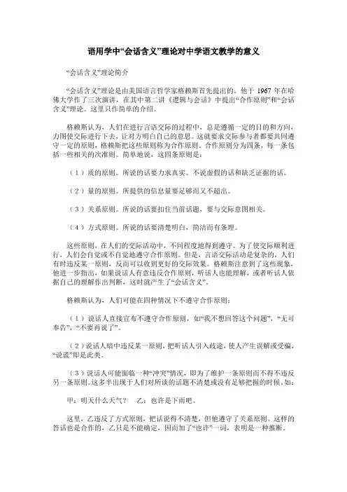 语用学中“会话含义”理论对中学语文教学的意义