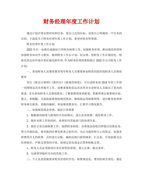 财务经理年度工作计划