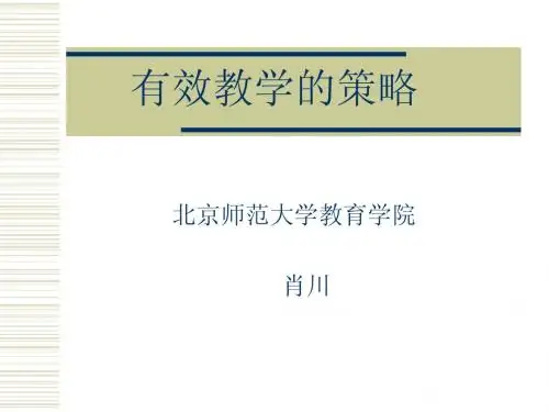 有效教学的策略