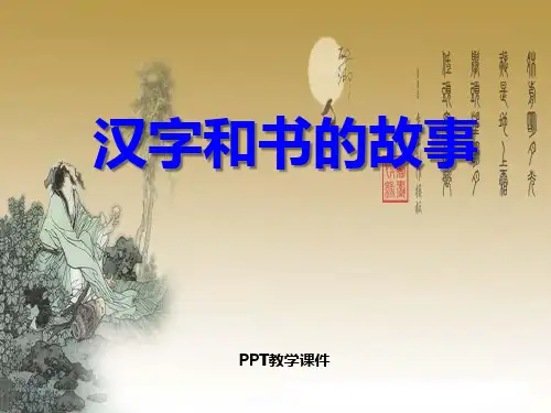 汉字和书的故事──汉字的创造和发展PPT课件