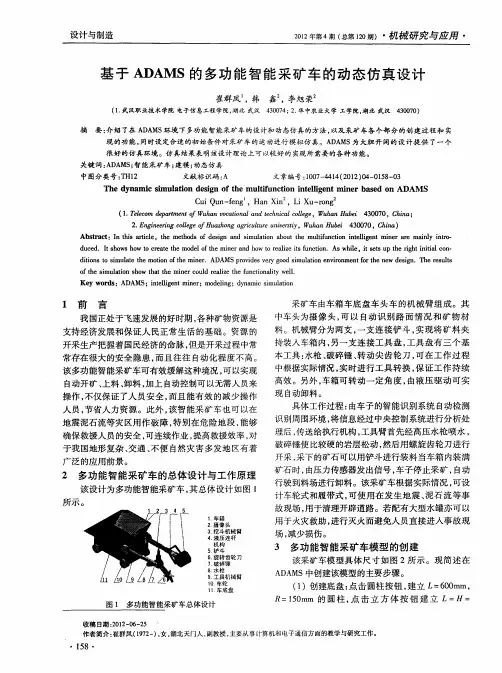 基于ADAMS的多功能智能采矿车的动态仿真设计