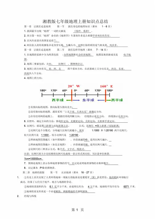 湘教版七年级地理上册重要知识点总结