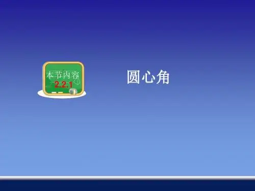 九年级数学《2.2圆心角、圆周角--圆心角》教学课件1