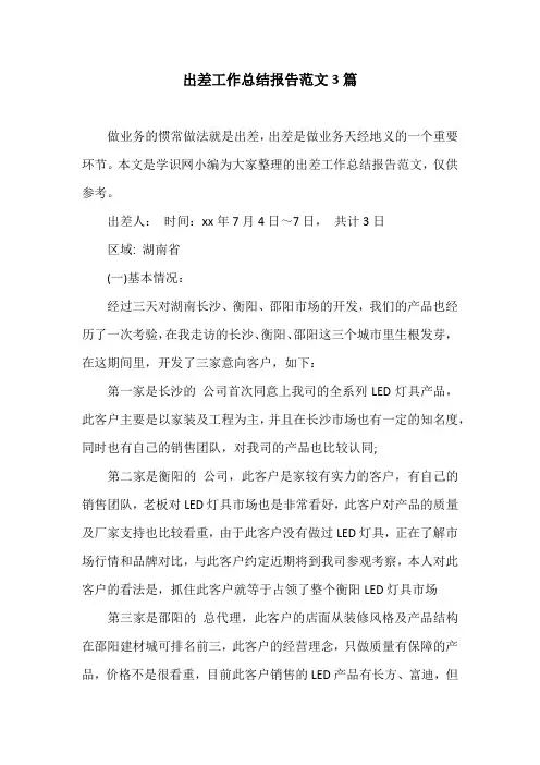 出差工作总结报告范文3篇