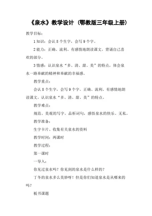 《泉水》教学设计 (鄂教版三年级上册)