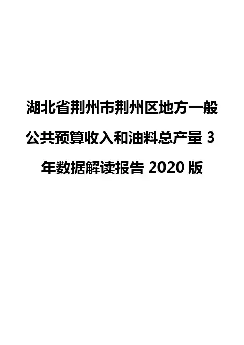 湖北省荆州市荆州区地方一般公共预算收入和油料总产量3年数据解读报告2020版