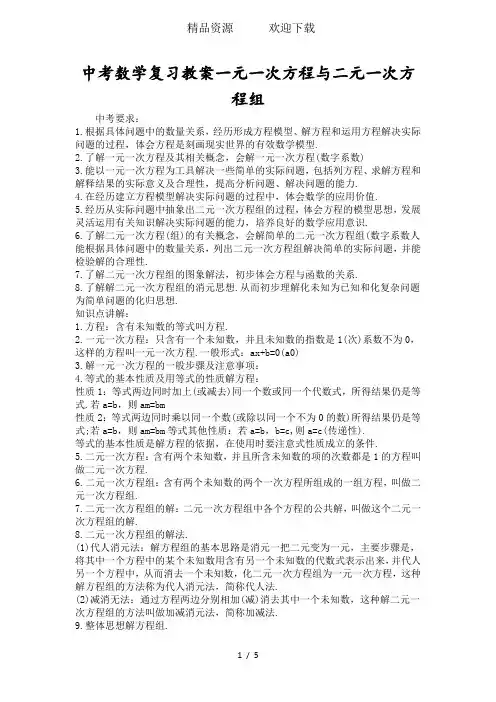 中考数学复习教案一元一次方程与二元一次方程组