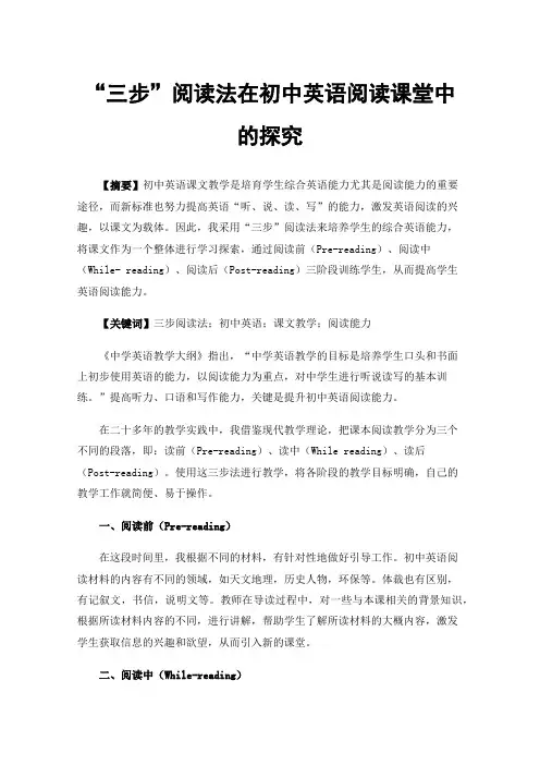 “三步”阅读法在初中英语阅读课堂中的探究