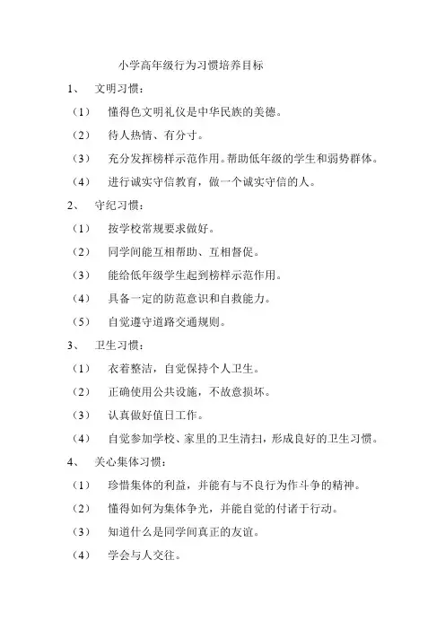 小学高年级行为习惯培养目标