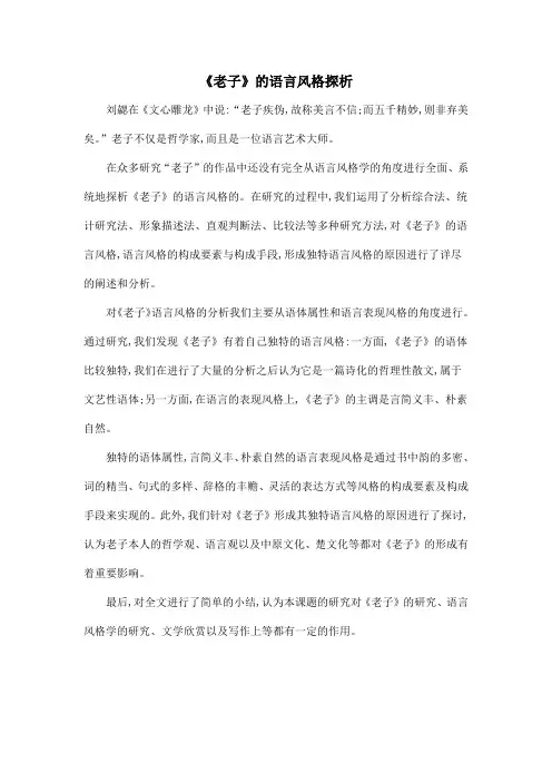 《老子》的语言风格探析