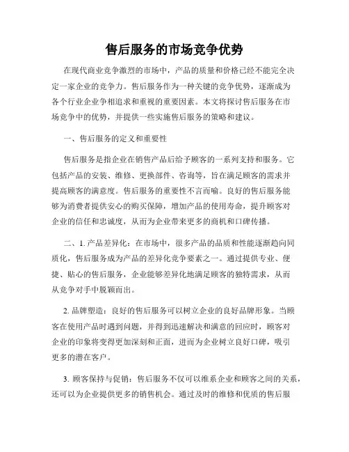 售后服务的市场竞争优势