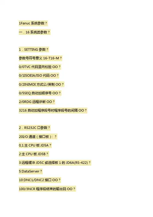Fanuc常用系统参数