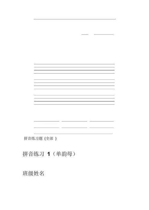 拼音练习题全部