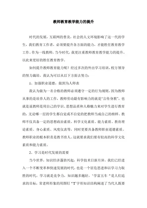 远程培训  教师教育教学能力提升专题培训心得体会