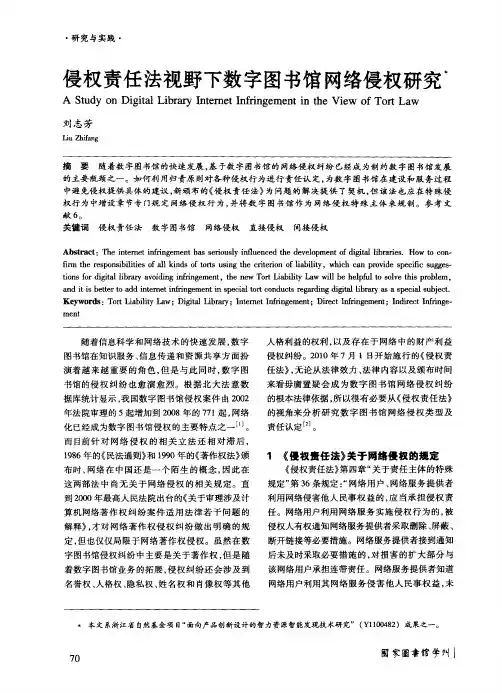 侵权责任法视野下数字图书馆网络侵权研究