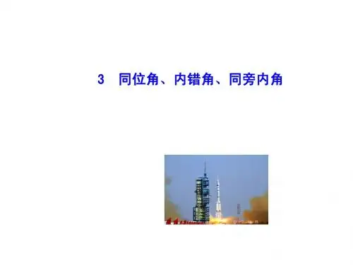 七年级数学上册(华师大版)5.1.3 同位角、内错角、同旁内角课件