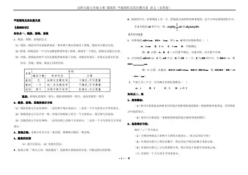 北师大版七年级上册 第四章 平面图形及其位置关系 讲义(无答案)