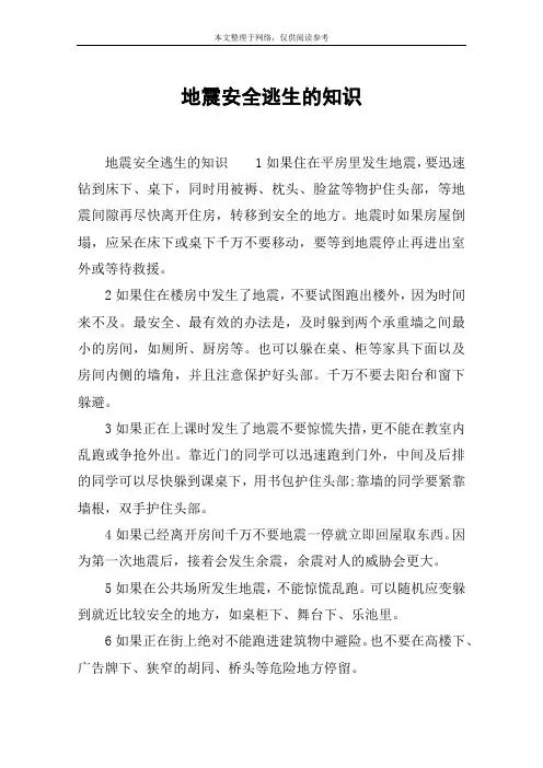 地震安全逃生的知识